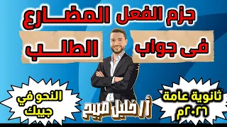 Explanation Of The Subjunctive Mood In Response To A Request General Secondary 2026 Mr Khalil 