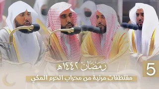 مقتطفات مرئية من محراب الحرم المكي من ليالي التراويح للشيخ د عبدالله الجهني 1442هـ الحلقة الخامسة 