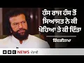Download Lagu Hans Raj Hans ਦਾ ਇਹ ਨਾਮ ਕਿਵੇਂ ਪਿਆ ਸੀ, ਗਾਇਕੀ ਤੋਂ ਲੈ ਕੇ ਸਿਆਸਤ ਤੱਕ ਦੀ ਕਹਾਣੀ ਬਾਰੇ ਜਾਣੋ | 𝐁𝐁𝐂 𝐏𝐔𝐍𝐉𝐀𝐁𝐈