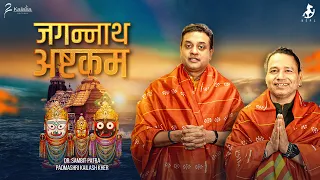 Download Shri Jagannath Ashtakam || Dr. Sambit Patra || Kailash Kher || Devotional || Puri || Rath Yatra MP3