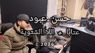 حسن عبود   عتابا الربابة   اللا الشتوية                      دندنها