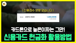 신용카드현금화🔴어디까지 아시나요?🔴빠르게 준비 해보세요🔴 #신용카드현금화