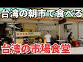 Download Lagu 【台湾グルメ⑥⑧⑥】台湾旅行でしか味わえない！台湾朝市のローカル食堂に行ってみた！