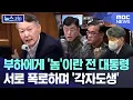 부하에게 '놈'이란 전 대통령..서로 폭로하며 '각자도생' [뉴스.zip/MBC뉴스]