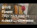 Flower  - 윤미래 Yoon Mirae (사랑의 불시착 ost) 「Guitar Cover」 기타 커버, 코드, 타브 악보