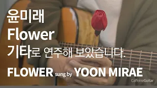Download Flower  - 윤미래 Yoon Mirae (사랑의 불시착 ost) 「Guitar Cover」 기타 커버, 코드, 타브 악보 MP3