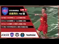 Download Lagu (東南海盃直播) 青華會 vs 一人 [2025東南海盃足球邀請賽-40歲組]