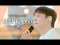 Download Lagu 텅 빈 마음을 채워주는 첸(CHEN)의 노래 '빈 집 (Empty)' ♬｜비긴어게인 오픈마이크