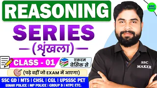 Series (शृंखला) | Reasoning Series Complete Class | For - SSC GD, Railway Group D, Police Exam, etc.