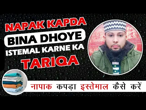 napak kapde bina dhoye pak karne ke tarika | kya humbistari se bed sheet napak ho jati hai