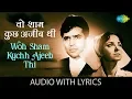 Lagu Woh Sham Kuchh Ajeeb Thi with lyrics | वो शाम कुछ अजीब के बोल | Kishore Kumar | Khamoshi | HD Song