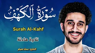 سورة الكهف كاملة تلاوة هادئة تلامس القلب معاذ صيام 