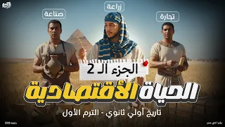 شرح درس الحياة الأقتصادية الجزء الثاني الصف الأول الثانوي دفعة 2026 