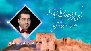 الطرب الحلبي   نائل حزواني   قدود وقصائد الطرب الحلبي   من الارشيف   المخرج زهير سيخ دندنها