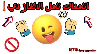 اليك 6 الغاز صعبة العباقره وحدهم من يستطيعون حلها الغاز مخادعه للأذكياء 