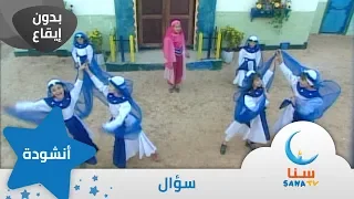 سؤال بدون إيقاع من ألبوم أيام حلوة قناة سنا SANA TV 