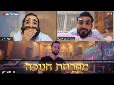 Video Thumbnail: חנוכה 2026 דיג'יי מאוריקו & נהוראי אריאלי ויוסף חיים של'שמחות - מחרוזת חנוכה 2026🥳