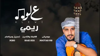 علوي ريمي Video Lyrics  علوي ريمي Video Lyrics