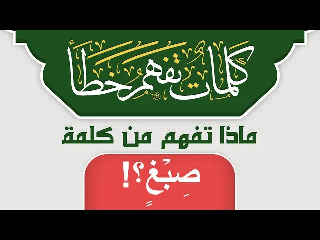 ⁣ماذا تفهم من كلمة صِبۡغٖ ؟!