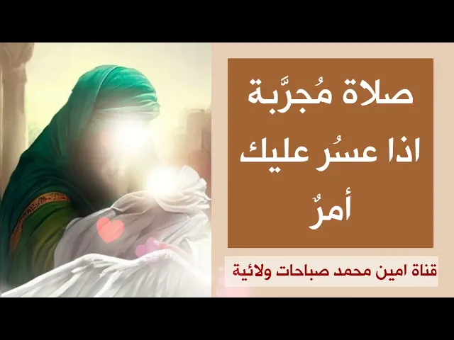 صلاة مجربة إذا عسر عليك أمر / إستعد لشهر رمضان