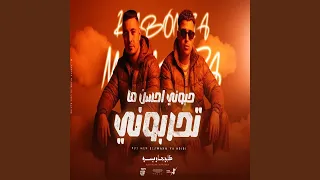 حبوني احسن ما تحربوني دندنها