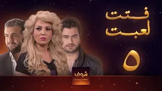 مسلسل فتت لعبت الحلقة 5 معتصم النهار طلال مارديني 