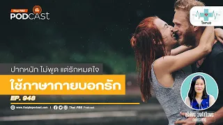 ทำไมการสังเกตภาษากายจึงสำคัญในความสัมพันธ์