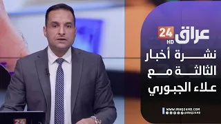مباشر نشرة أخبار الثالثة مع علاء الجبوري 7 7 2025 