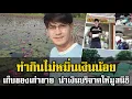 เก็บของเก่าขาย! น้ำ รพีภัทร ดาราใจบุญ นำเงินมอบให้กับมูลนิธิ