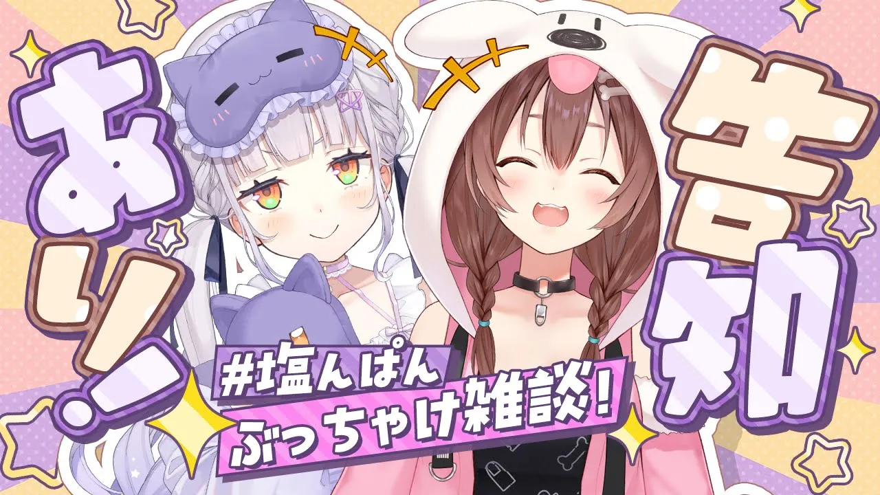 【#塩んぱん】最後に２人でましゅまろ雑談だーっ！！ 🥐🌙【戌神ころね/紫咲シオン】