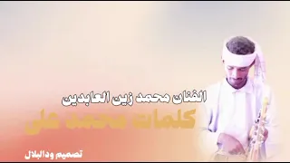 جديد الفنان محمد زين العابدين 