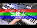 Download Lagu 三原色(FULL) - YOASOBI / RGB (Piano Cover)