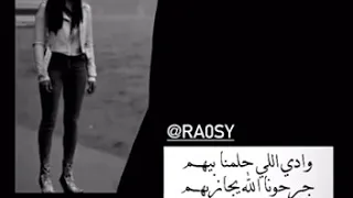 وادي اللي حلمنا بيهم جرحونا الله يجازيهم دندنها