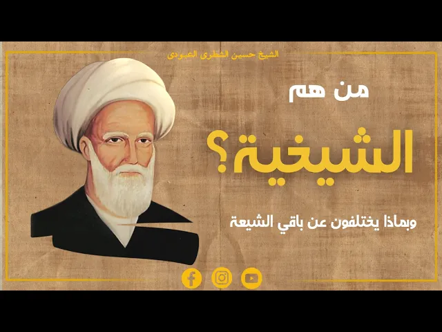 ⁣من هم الشيخية ؟ وبم يختلفون عن باقي الشيعة الإمامية؟ / الشيخ حسين الشطري العبودي