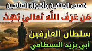 سلطان العارفين أبي يزيد البسطامي من عرف الله تعالى ب ه ت 