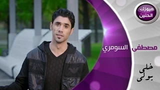 مصطفى السومري   خلي يولي  فيديو كليب         دندنها