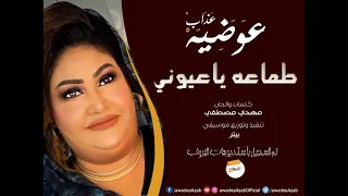 طماعه ياعيوني عوضيه عذاب New 2020 أغاني سودانيه 2020 