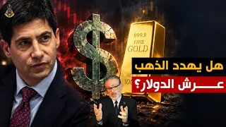 أمريكا بين الاختراق والانهيار    هل يخسر الدولار المعركة أمام الذهب  دندنها