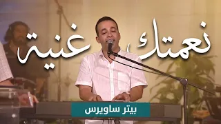 نعمتك غنية   بيتر ساويرس                                 دندنها