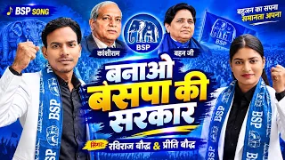 बनाओ #बसपा की सरकार || Banao #bsp Ki Sarkar || #ravirajbaudh #preetibaudh BSP Song 2027