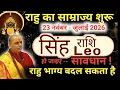 Lagu सिंह राशि : 23 नवंबर से राहु का शतभिषा नक्षत्र में प्रवेश | बड़ा परिवर्तन | Singh Rashi | Leo sign 