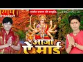 Download Lagu Jhuluwa lagal bate Nimiya tare Navratri song 2018 SANJEET SARGAM \u0026 RANJEET RANGILA