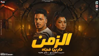 ترند الموسم        الزمن دار بيا فجاه   كان لازم يوصل للي وصله   دنيا الالفي و عادل صانوه   شعبي     دندنها