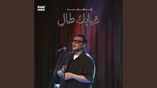 غيابك طال دندنها