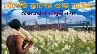 bedhechi kasher rezwana choudhury bannya
