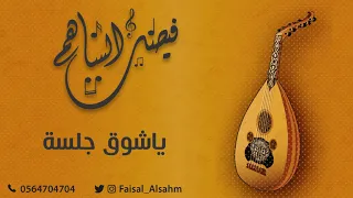 ياشوق جوي عليه غبار L فيصل الساهم جلسة عود وبيانو 