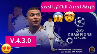 طريقة تحديث باتش دوري ابطال اوربا تنزيل الباتش الجديد بسهولة V 4 3 0 بيس Efootball 2025 