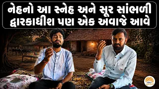 નેહડાના સ્નેહ અને પ્રેમથી નીતરતા શબ્દ અને સૂર | Nankudan Gadhavi Janmashtami Special | Vaat Gujarati