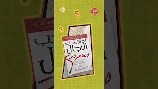 لماذا يحب الرجال العاهرات شو قصة هذا الكتاب اكسبلور بودكاست بودكاستي 