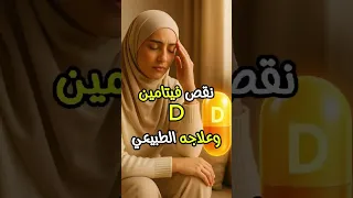 أعراض نقص فيتامين د وعلاجه الطبيعي   لا تتجاهل هذه العلامات الخطيرة  دندنها